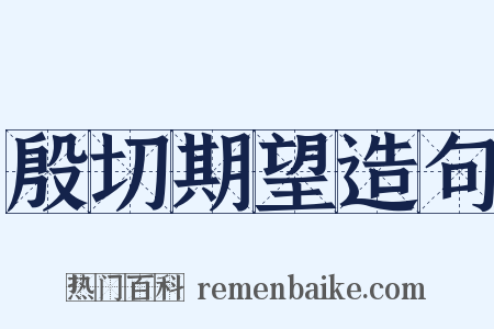 殷切期望造句是什么意思的图片